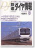 鉄道ダイヤ情報 No.253 2005年5月号 (雑誌)