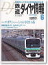 鉄道ダイヤ情報 No.254 2005年6月号 (雑誌)