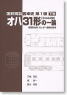 国鉄鋼製客車史 第1編 オハ31形(オハ44400)の一族 (下巻) (書籍)