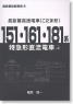 国鉄新性能電車4 長距離高速電車(こだま形)151・161・181系 特急形直流電車 (上巻) (書籍)