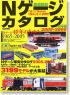 Nゲージカタログ 車両編 2005～2006 (書籍)
