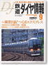 鉄道ダイヤ情報 No.257 2005年9月号 (雑誌)