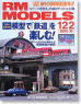 RM MODELS 2005年10月号 No.122 (雑誌)