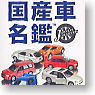 *Domestic Production Car Directory Vol.1 12 pieces (Shokugan)