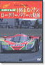 1991ル・マン/ロータリーパーワーの軌跡 (DVD)