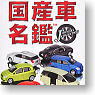 *Domestic Production Car Directory Vol.2 12 pieces (Shokugan)