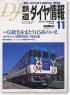 鉄道ダイヤ情報 No.259 2005年11月号 (雑誌)
