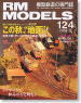 RM MODELS 2005年12月号 No.124 (雑誌)