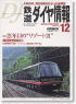 鉄道ダイヤ情報 No.260 2005年12月号 (雑誌)