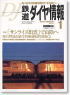 鉄道ダイヤ情報 No.261 2006年1月号 (雑誌)