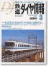 鉄道ダイヤ情報 No.263 2006年3月号 (雑誌)