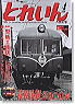 とれいん 2006年4月号 No.376 (雑誌)