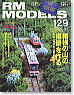 RM MODELS 2006年5月号 No.129 (雑誌)