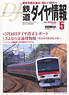鉄道ダイヤ情報 No.265 2006年5月号 (雑誌)