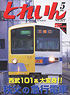 とれいん 2006年5月号 No.377 (雑誌)