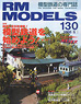 RM MODELS 2006年6月号 No.130 (雑誌)