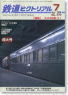 鉄道ピクトリアル 2006年7月号 No.777 (雑誌)