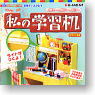 ぷちサンプルシリーズ専用ディスプレイケース 私の学習机(食玩)