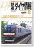 鉄道ダイヤ情報 No.268 2006年8月号 (雑誌)