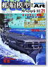 艦船模型スペシャル No.21 ミッドウェー海戦パート2 (雑誌)