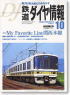 鉄道ダイヤ情報 No.270 2006年10月号 (雑誌)