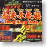 Hong Kong Cafe 12 pieces (Completed)