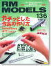 RM MODELS 2006年12月号 No.136 (雑誌)