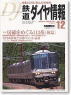 鉄道ダイヤ情報 No.272 2006年12月号 (雑誌)
