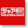 Gundam Char Exclusive Use T-Shirt Red Size:S (Anime Toy)