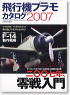 飛行機プラモカタログ 2007