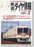 鉄道ダイヤ情報 No.274 2007年2月号 (雑誌)