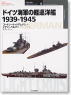 ドイツ海軍の軽巡洋艦1939-1945 (書籍)