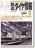 鉄道ダイヤ情報 No.275 2007年3月号 (雑誌)