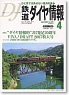 鉄道ダイヤ情報 No.276 2007年4月号 (雑誌)