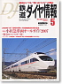 鉄道ダイヤ情報 No.277 2007年5月号 (雑誌)