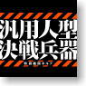 Evangelion General-purpose Person Type Decisive Battle Arms T-Shirt Black Size : L (Anime Toy)