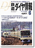 鉄道ダイヤ情報 No.278 2007年6月号 (雑誌)