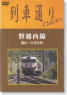 列車通り Classics 「磐越西線 郡山～会津若松」 (DVD)