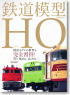 鉄道模型HO (書籍)