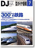 鉄道ダイヤ情報 No.279 2007年7月号 (雑誌)