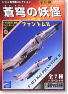 Tsubasa Collection (Jet Fighters) Assort 6th F-4EJ Kai Phantom II (Plastic model)