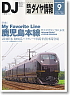 鉄道ダイヤ情報 No.281 2007年9月号 (雑誌)