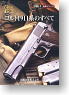 Gun DVD Vol.1 コルト1911系のすべて (書籍)