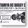 Tamiya RC Buggy Collection 15 pieces (Shokugan)