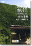 鉄道旅行 ON THE RAILS 「高山本線 岐阜～飛騨古川」 (DVD)