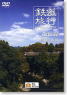 鉄道旅行 ON THE RAILS 「飯田線 豊橋～飯田」 (DVD)
