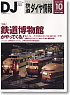 鉄道ダイヤ情報 No.282 2007年10月号 (雑誌)
