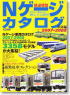 Nゲージカタログ 2007-2008 車両編 (書籍)