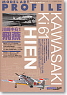 モデルアートプロフィール 川崎キ61 三式戦闘機「飛燕」 (書籍)