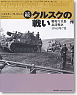 続・クルスクの戦い 戦場写真集 北部戦区－1943年7月 (書籍)